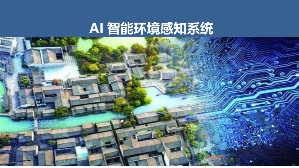 智能环境感知系统_第1页