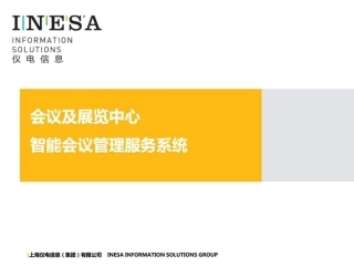 智能会议管理系统