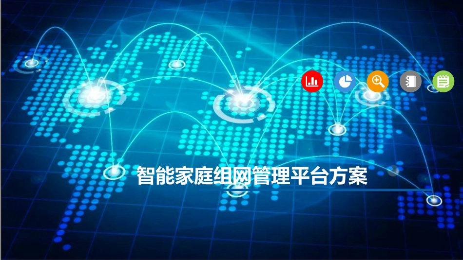 智能家庭组网管理平台方案_第1页