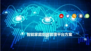 智能家庭组网管理平台方案