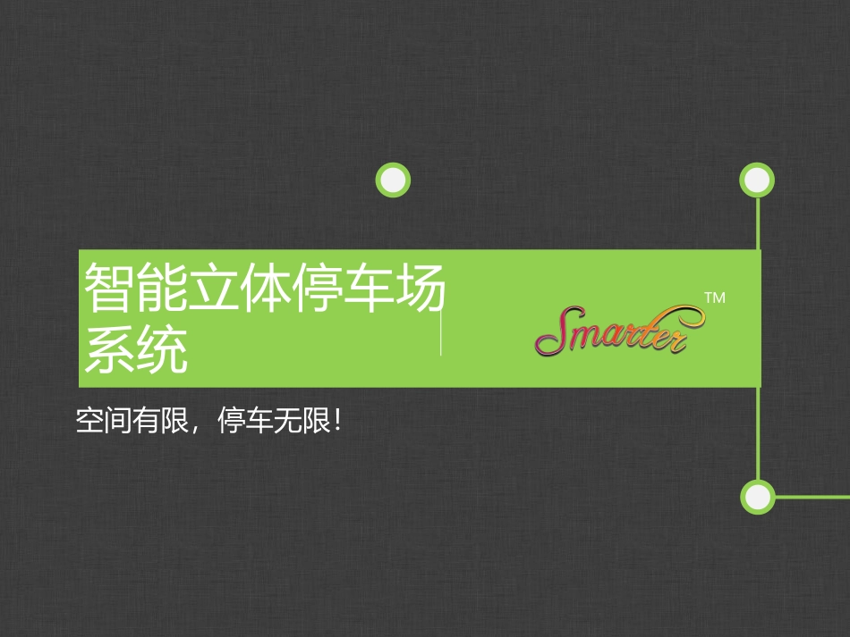 智能立体停车场系统_第1页