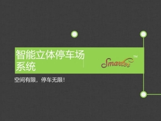 智能立体停车场系统