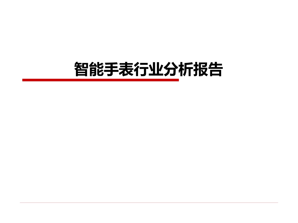 智能手表行业分析报告_第1页