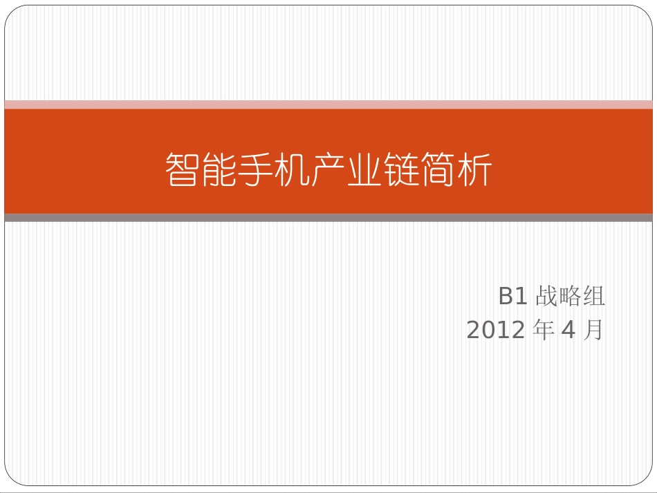 智能手机产业链分析_第1页