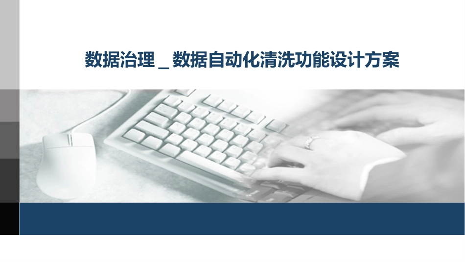 智能数据治理数据自动化清洗功能设计方案_第1页