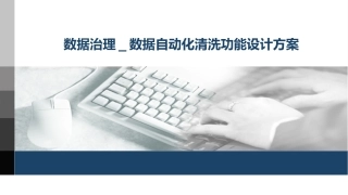 智能数据治理数据自动化清洗功能设计方案