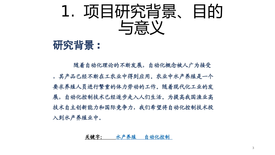 智能水产养殖系统_第3页