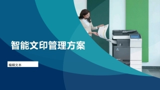 智能文印管理系统方案