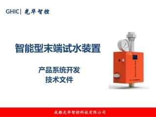 智能型末端试水装置开发说明书