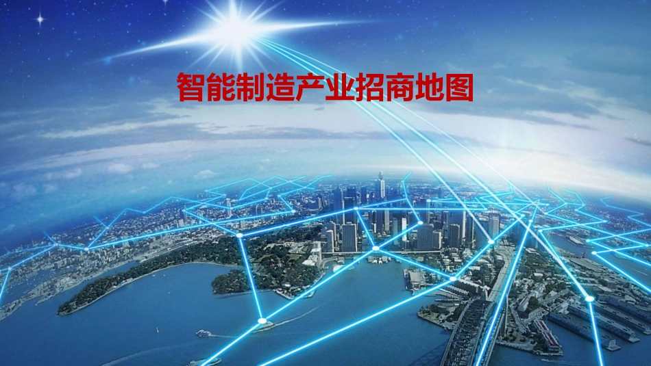 智能制造产业招商地图_第1页