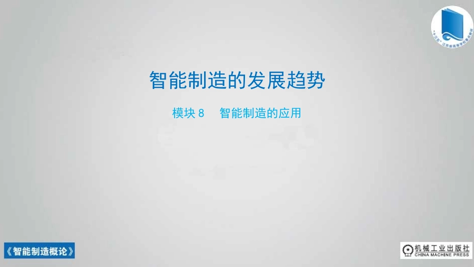 智能制造概论课件智能制造的发展趋势_第1页
