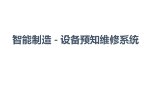 智能制造设备维修