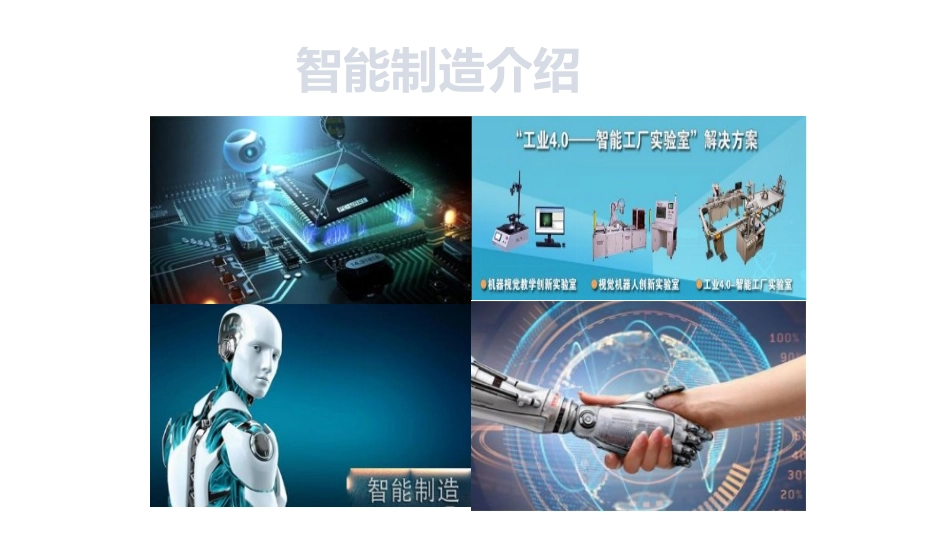 智能制造专业介绍_第1页