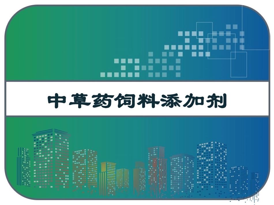 中草药饲料添加剂_第1页