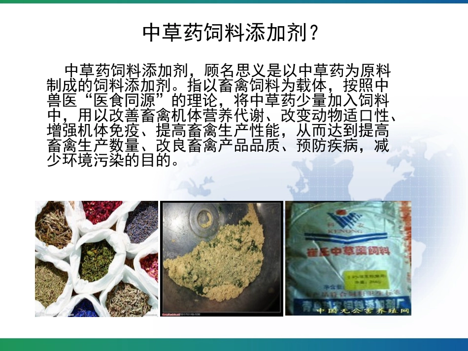 中草药饲料添加剂_第3页
