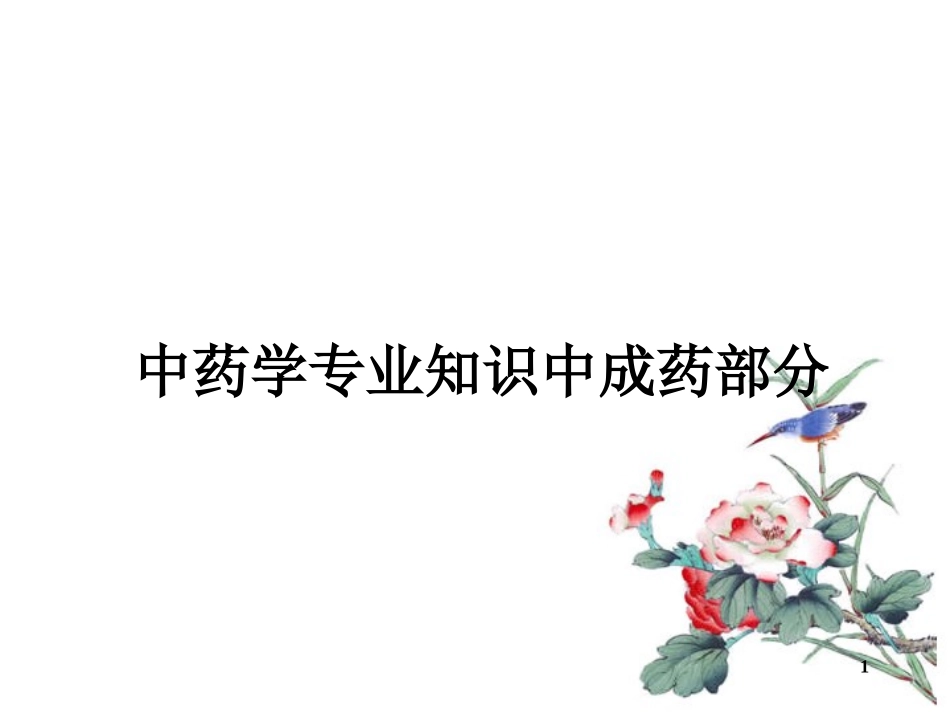 中成药安神剂精_第1页