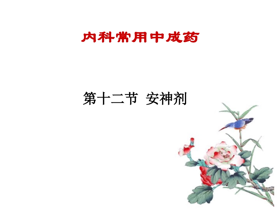 中成药安神剂精_第2页