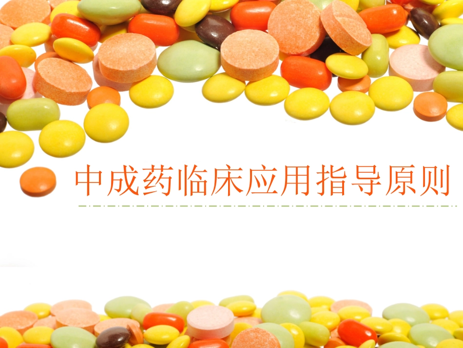 中成药临床应用指导建议原则_第1页