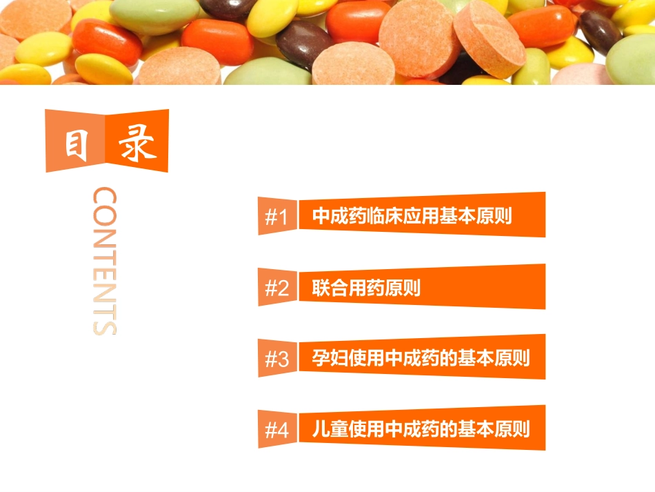 中成药临床应用指导建议原则_第2页