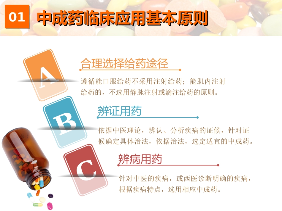 中成药临床应用指导建议原则_第3页