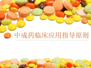 中成药临床应用指导建议原则