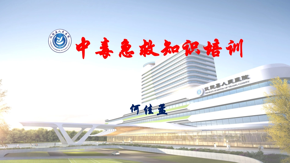 中毒急救知识培训_第1页