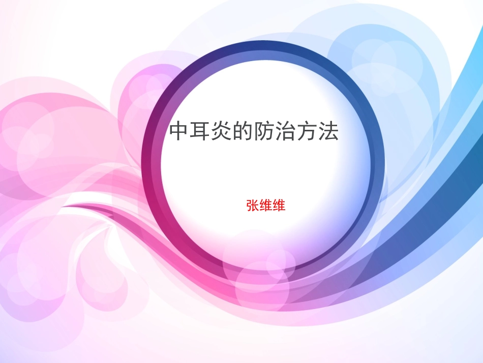 中耳炎的防治方法_第1页