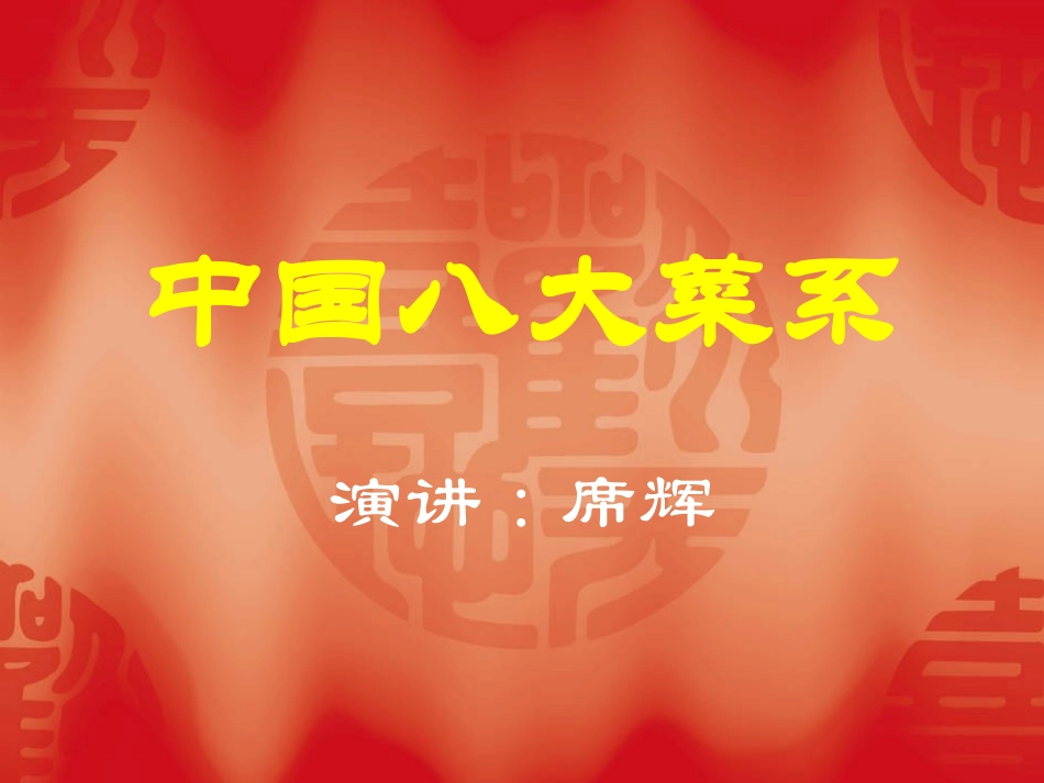 中国八大菜系介绍_第1页