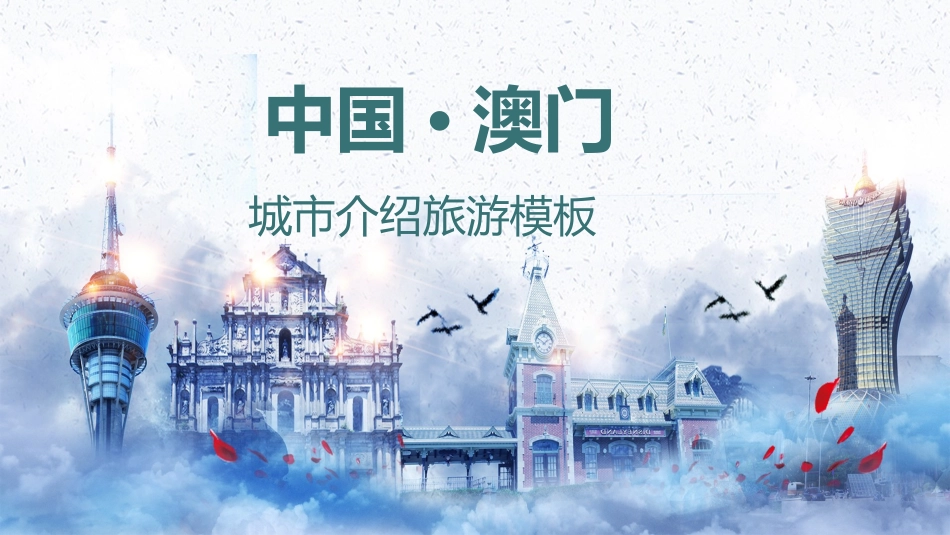 中国城市旅游澳门介绍_第1页