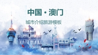 中国城市旅游澳门介绍