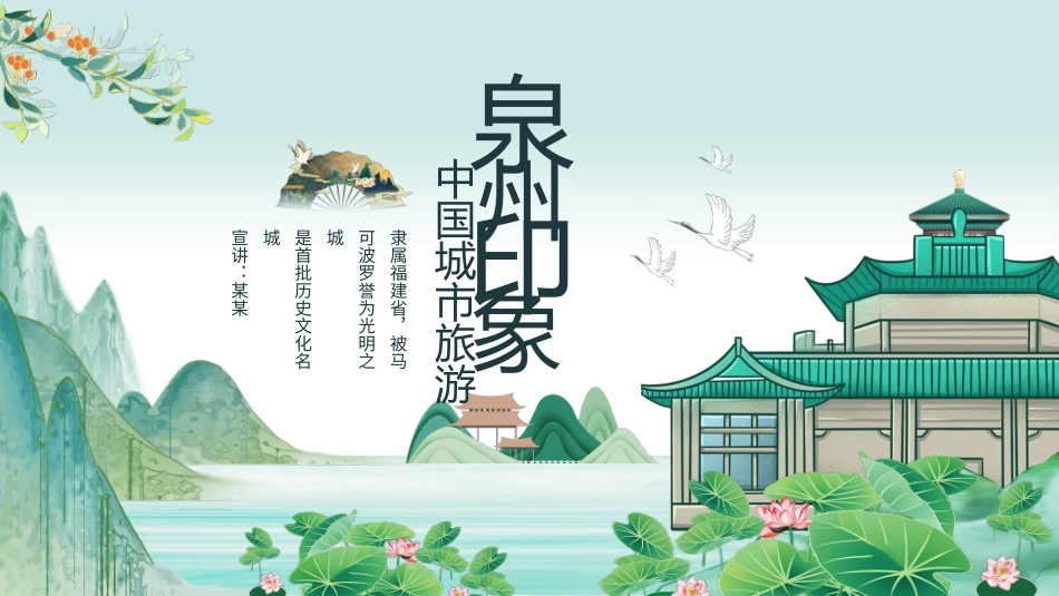 中国城市旅游泉州特色介绍动态_第1页