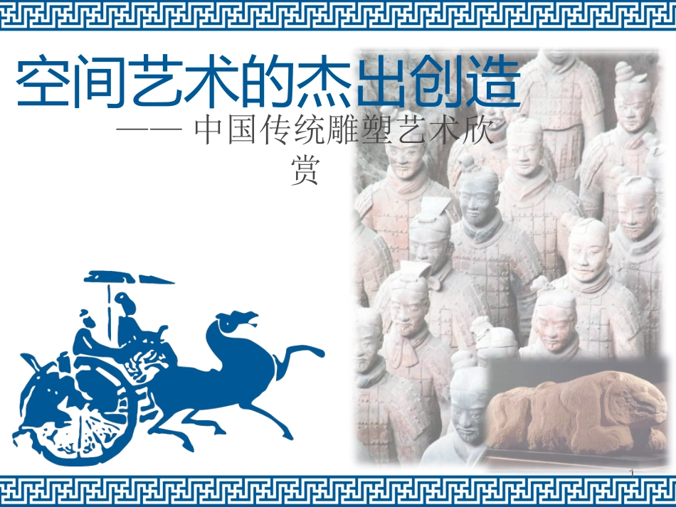 中国传统雕塑艺术欣赏课件_第1页