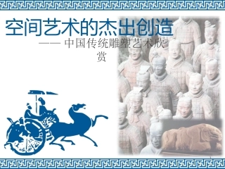 中国传统雕塑艺术欣赏课件