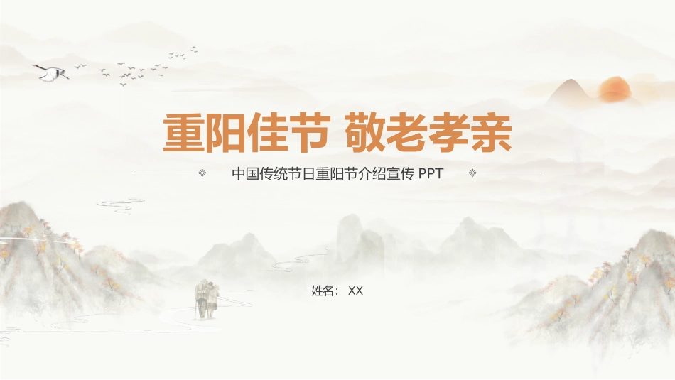 中国传统节日重阳节介绍宣传_第1页