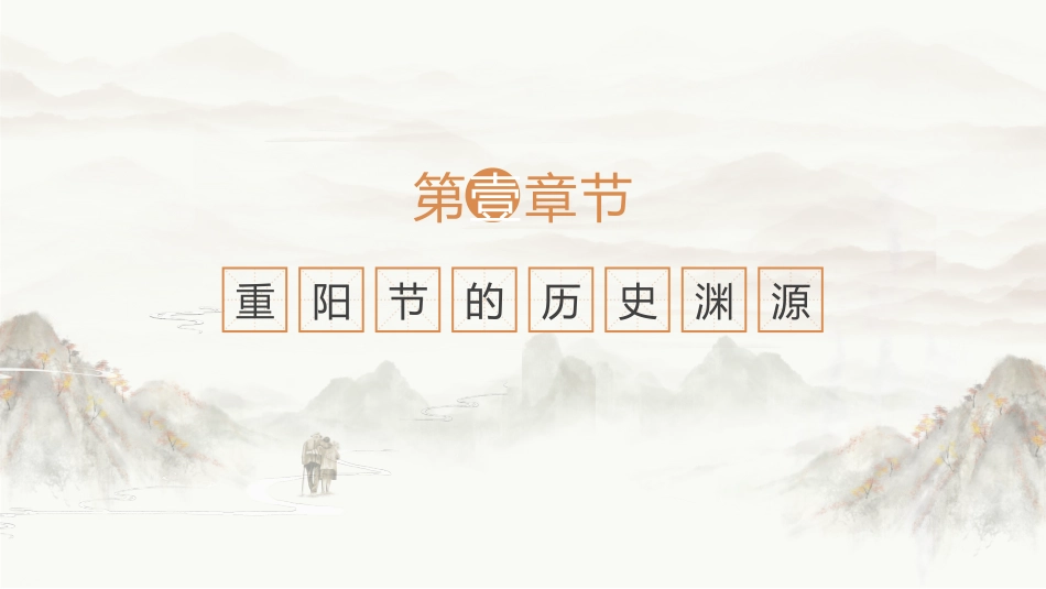 中国传统节日重阳节介绍宣传_第3页