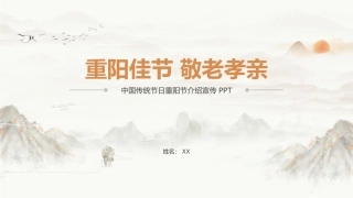 中国传统节日重阳节介绍宣传