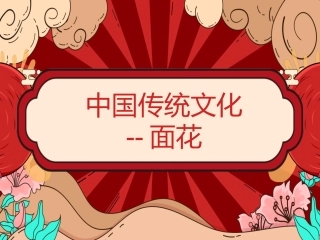 中国传统文化面花介绍