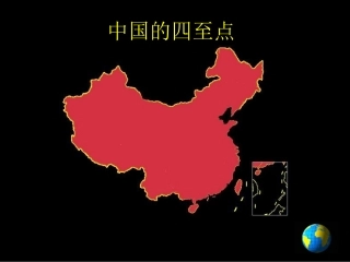 中国的四至点解读