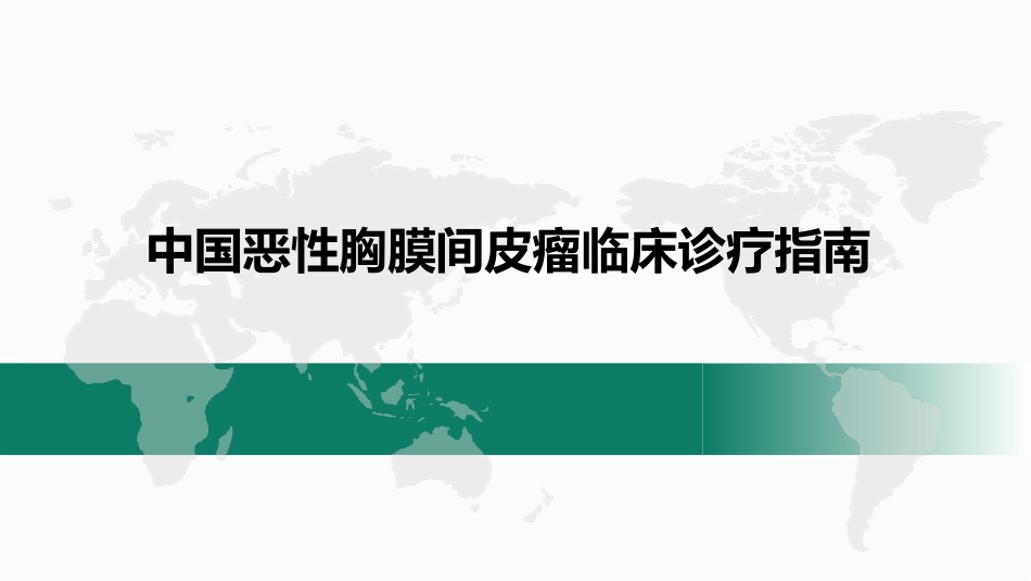 中国恶性胸膜间皮瘤临床诊疗指南_第1页