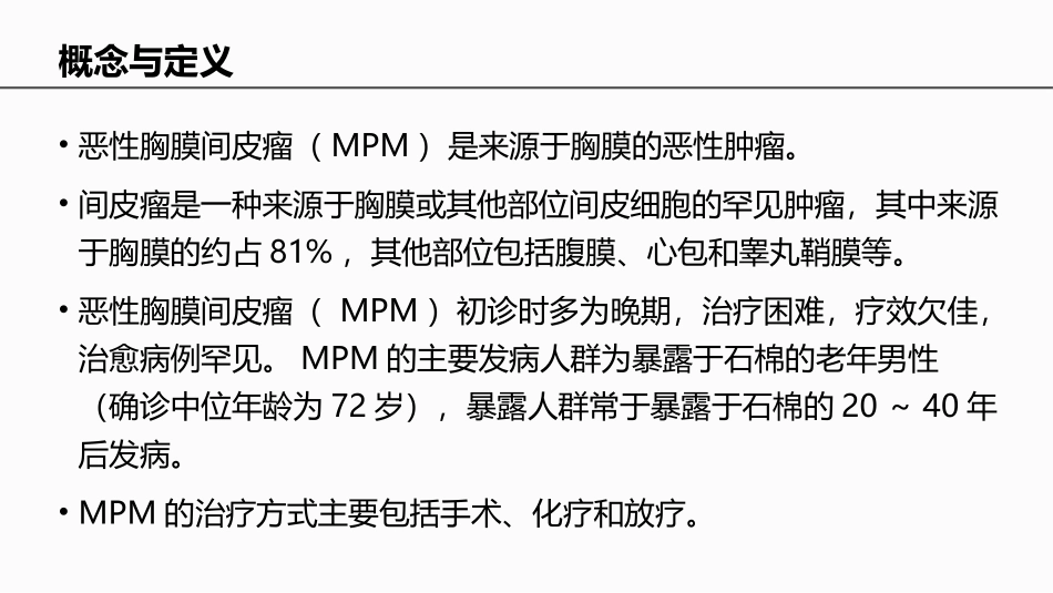 中国恶性胸膜间皮瘤临床诊疗指南_第2页