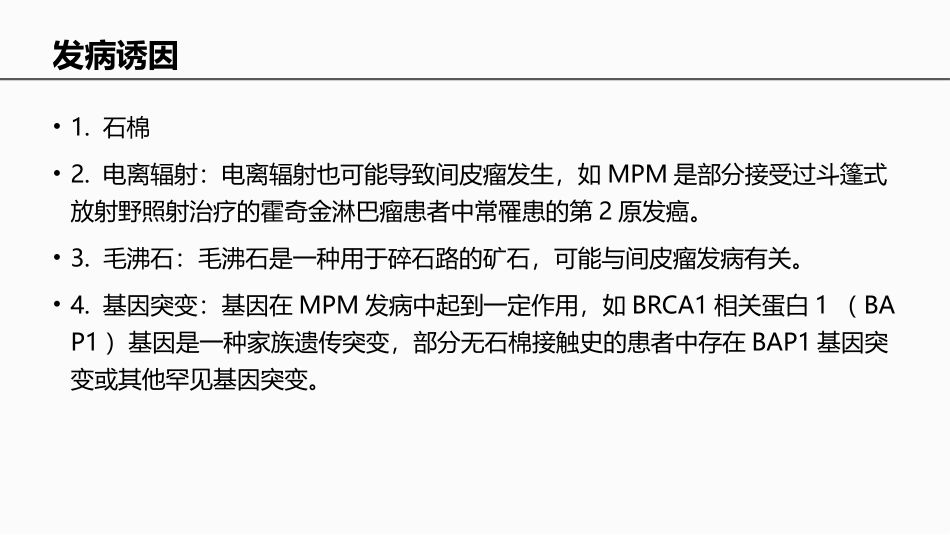 中国恶性胸膜间皮瘤临床诊疗指南_第3页