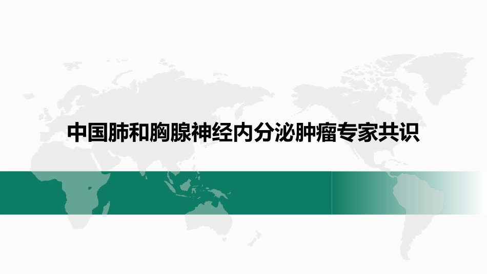中国肺和胸腺神经内分泌肿瘤专家共识_第1页
