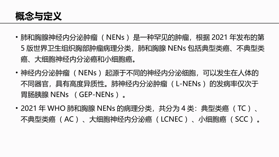 中国肺和胸腺神经内分泌肿瘤专家共识_第2页