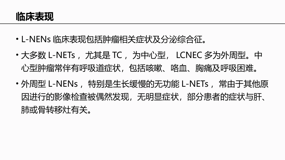 中国肺和胸腺神经内分泌肿瘤专家共识_第3页