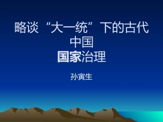 中国古代的国家治理