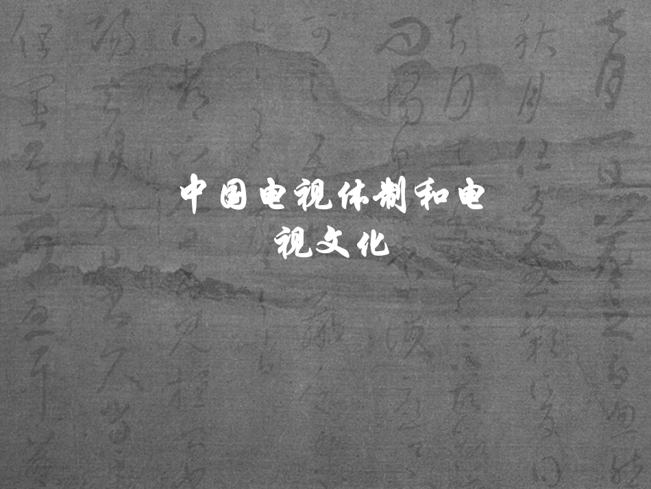 中国广播电视体制_第1页