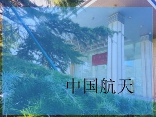 中国航空航天发展史剪板