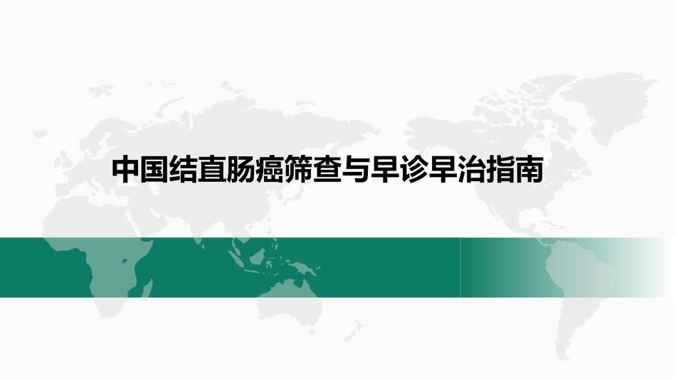 中国结直肠癌筛查和早诊早治指南_第1页
