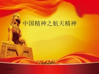 中国精神之航天精神