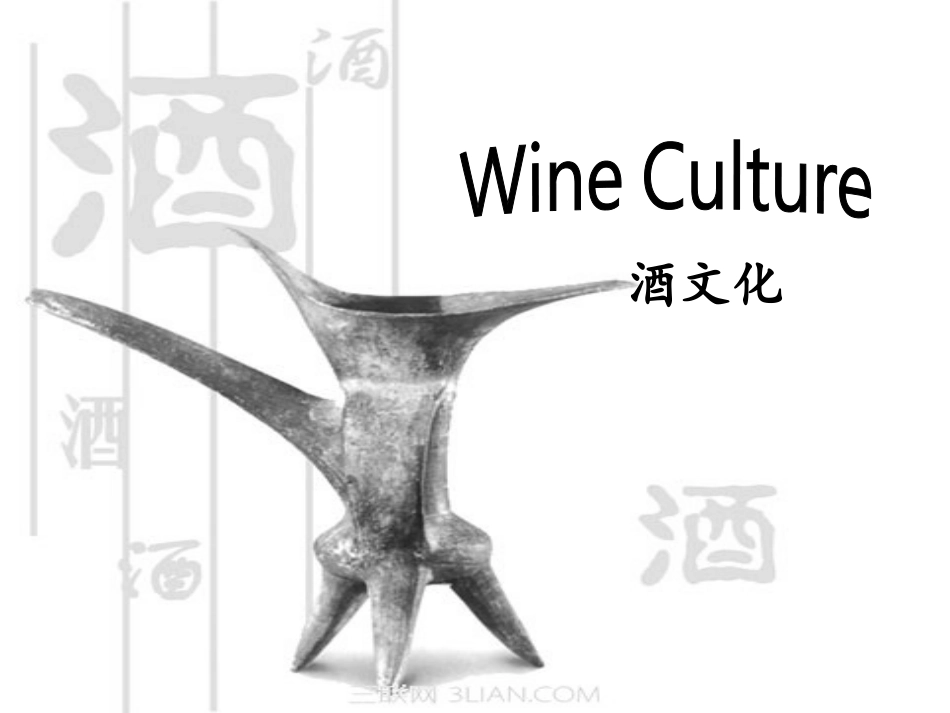 中国酒文化英文介绍课件_第1页